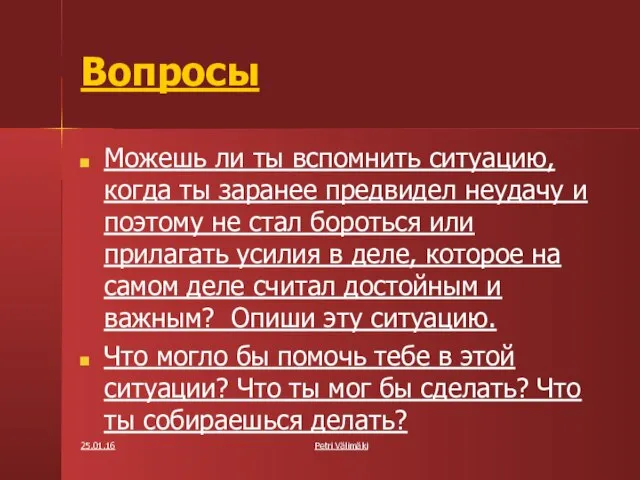 Вопросы Можешь ли ты вспомнить ситуацию, когда ты заранее предвидел неудачу