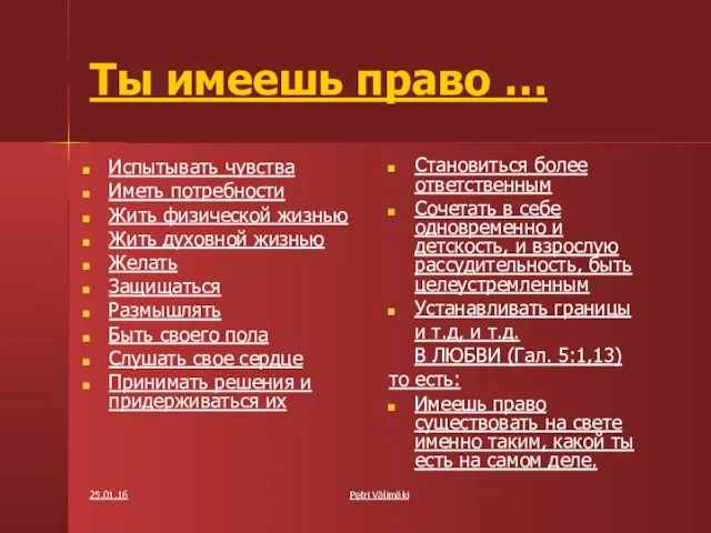 Ты имеешь право … Испытывать чувства Иметь потребности Жить физической жизнью