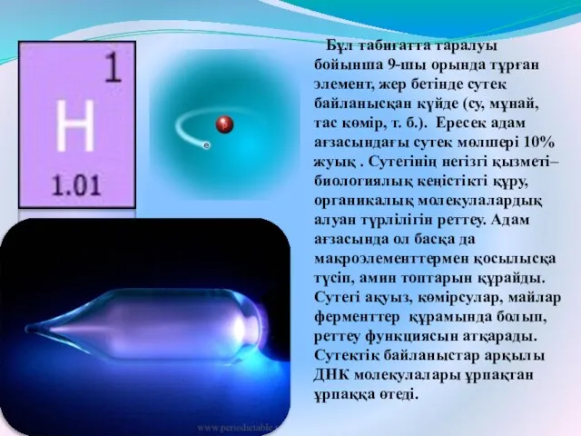 Бұл табиғатта таралуы бойынша 9-шы орында тұрған элемент, жер бетінде сутек