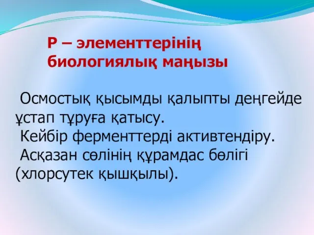 Осмостық қысымды қалыпты деңгейде ұстап тұруға қатысу. Кейбір ферменттерді активтендіру. Асқазан