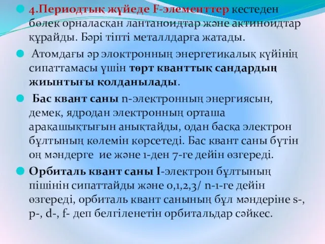 4.Периодтық жүйеде F-элементтер кестеден бөлек орналасқан лантаноидтар және актиноидтар құрайды. Бәрі