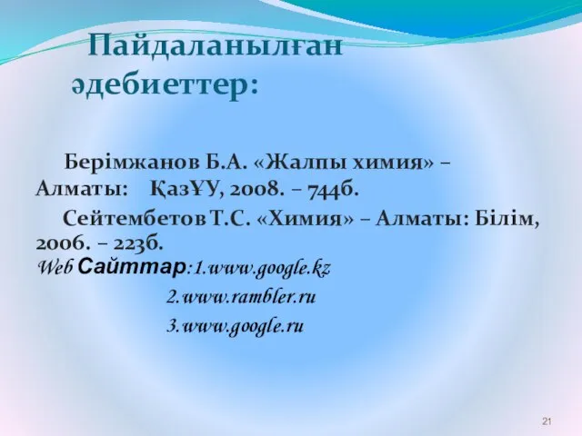 Берімжанов Б.А. «Жалпы химия» – Алматы: ҚазҰУ, 2008. – 744б. Сейтембетов