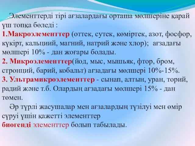 Элементтерді тірі ағзалардағы орташа мөлшеріне қарай үш топқа бөледі : 1.Макроэлементтер