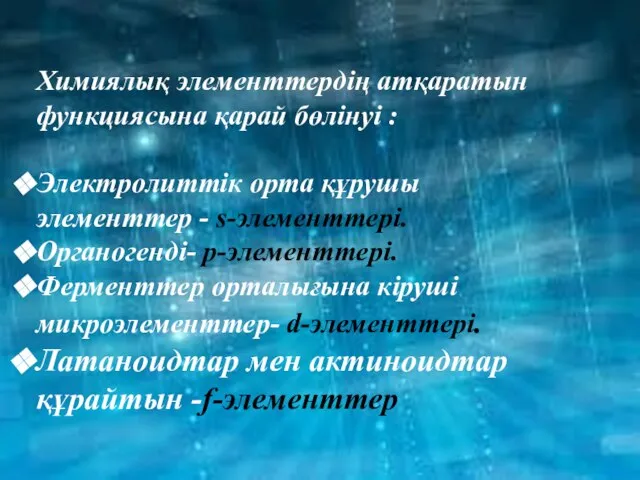 Химиялық элементтердің атқаратын функциясына қарай бөлінуі : Электролиттік орта құрушы элементтер