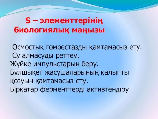 Осмостық гомоестазды қамтамасыз ету. Су алмасуды реттеу. Жүйке импульстарын беру. Бұлшықет