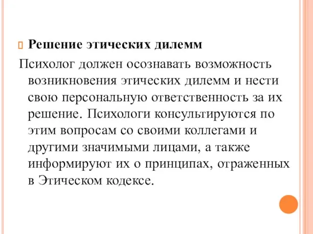 Решение этических дилемм Психолог должен осознавать возможность возникновения этических дилемм и