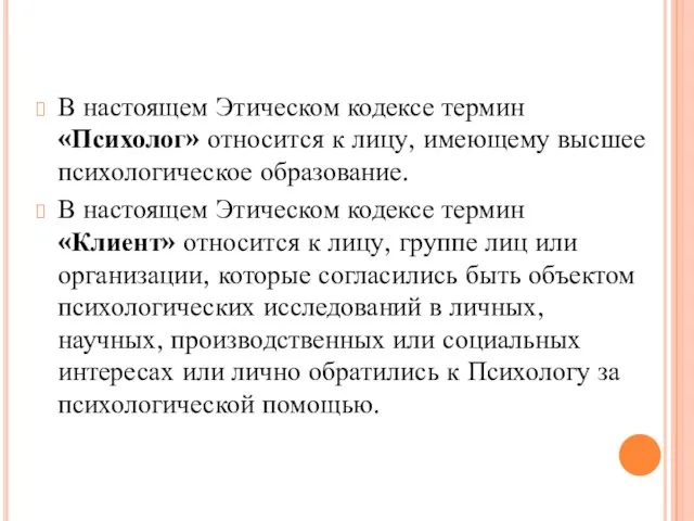 В настоящем Этическом кодексе термин «Психолог» относится к лицу, имеющему высшее