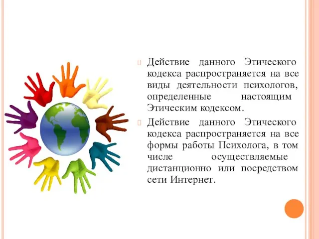 Действие данного Этического кодекса распространяется на все виды деятельности психологов, определенные