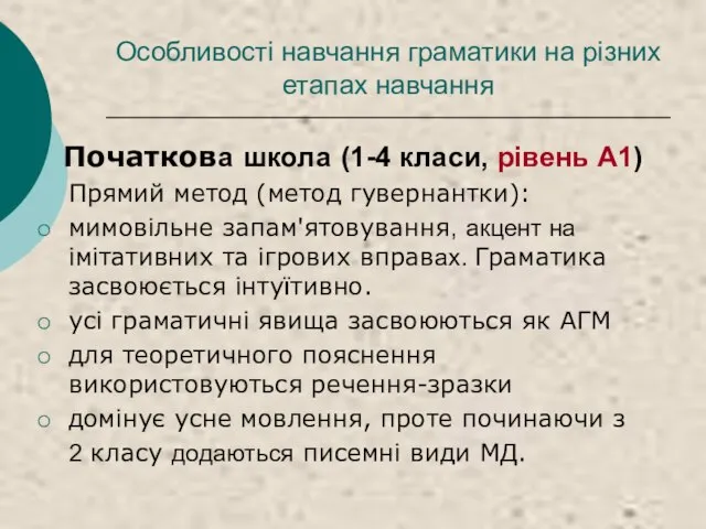 Особливості навчання граматики на різних етапах навчання Початкова школа (1-4 класи,