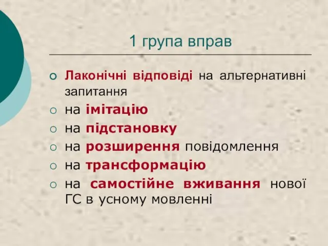 1 група вправ Лаконічні відповіді на альтернативні запитання на імітацію на