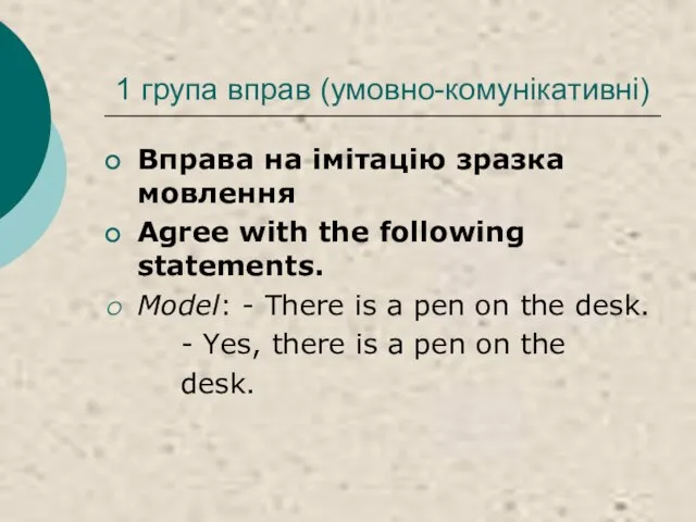 1 група вправ (умовно-комунікативні) Вправа на імітацію зразка мовлення Agree with