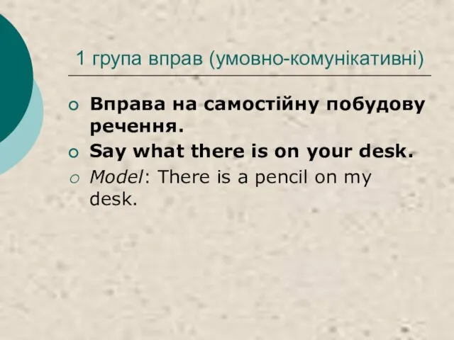 1 група вправ (умовно-комунікативні) Вправа на самостійну побудову речення. Say what