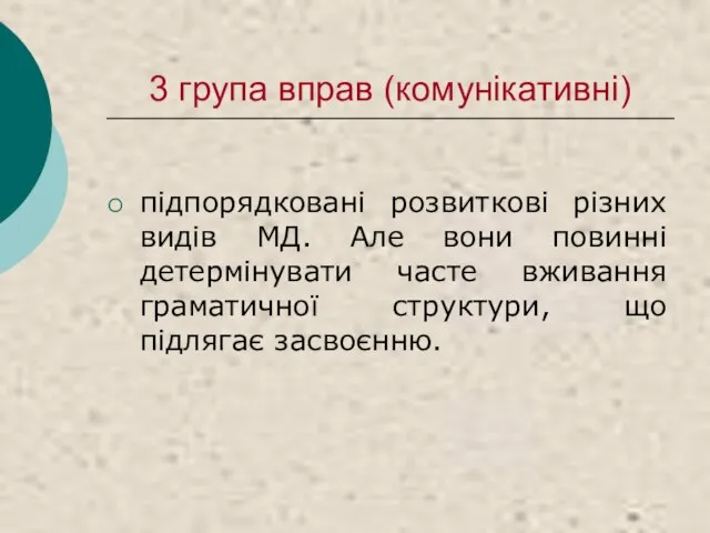 3 група вправ (комунікативні) підпорядковані розвиткові різних видів МД. Але вони