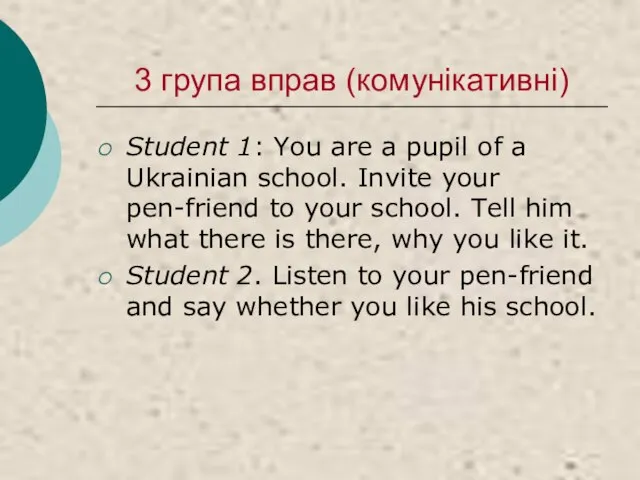 3 група вправ (комунікативні) Student 1: You are a pupil of