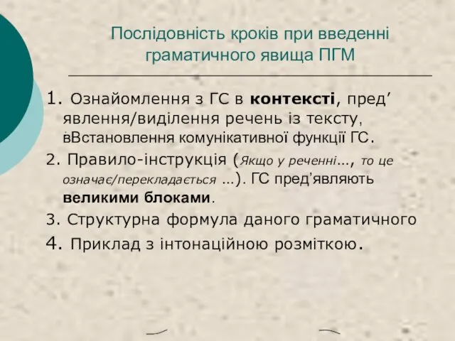 Послідовність кроків при введенні граматичного явища ПГМ 1. Ознайомлення з ГС