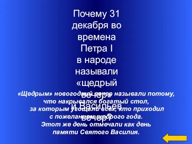 «Щедрым» новогодний вечер называли потому, что накрывался богатый стол, за которым