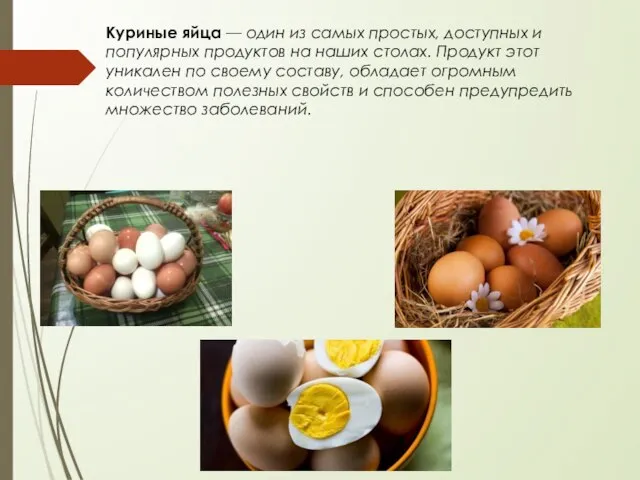 Куриные яйца — один из самых простых, доступных и популярных продуктов