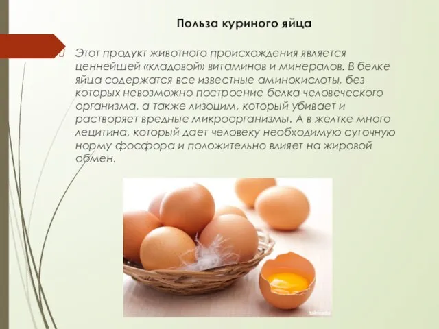 Польза куриного яйца Этот продукт животного происхождения является ценнейшей «кладовой» витаминов