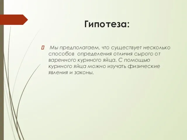 Гипотеза: Мы предполагаем, что существует несколько способов определения отличия сырого от