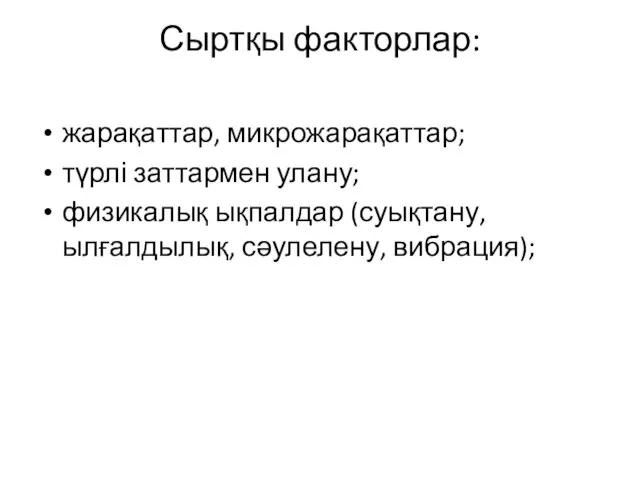 Сыртқы факторлар: жарақаттар, микрожарақаттар; түрлі заттармен улану; физикалық ықпалдар (суықтану, ылғалдылық, сәулелену, вибрация);