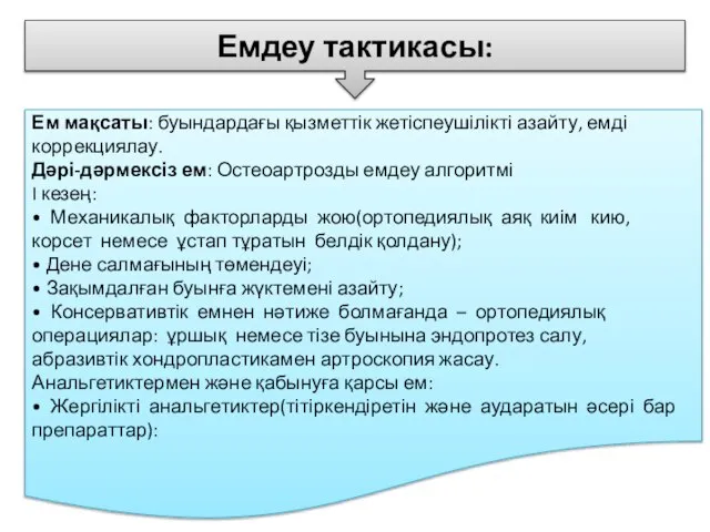 Емдеу тактикасы: Ем мақсаты: буындардағы қызметтік жетіспеушілікті азайту, емді коррекциялау. Дəрі-дəрмексіз