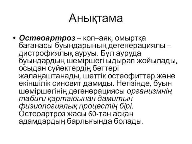 Анықтама Остеоартроз – қол–аяқ, омыртқа бағанасы буындарының дегенерациялы – дистрофиялық ауруы.