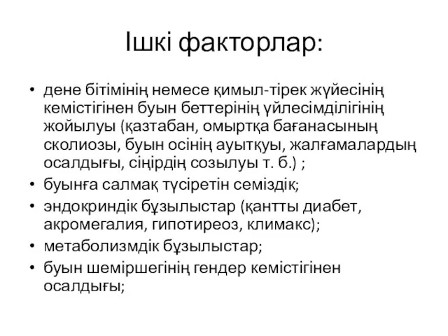 Ішкі факторлар: дене бітімінің немесе қимыл-тірек жүйесінің кемістігінен буын беттерінің үйлесімділігінің