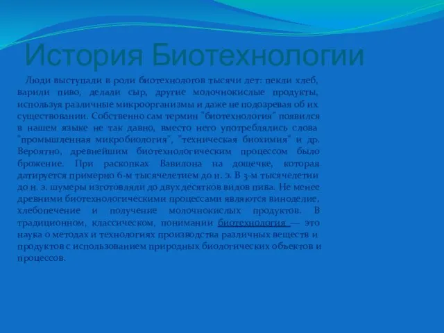 История Биотехнологии Люди выступали в роли биотехнологов тысячи лет: пекли хлеб,