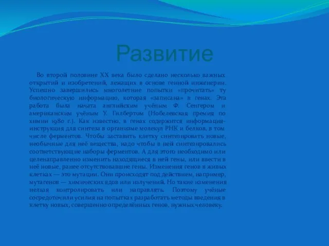 Развитие Во второй половине ХХ века было сделано несколько важных открытий