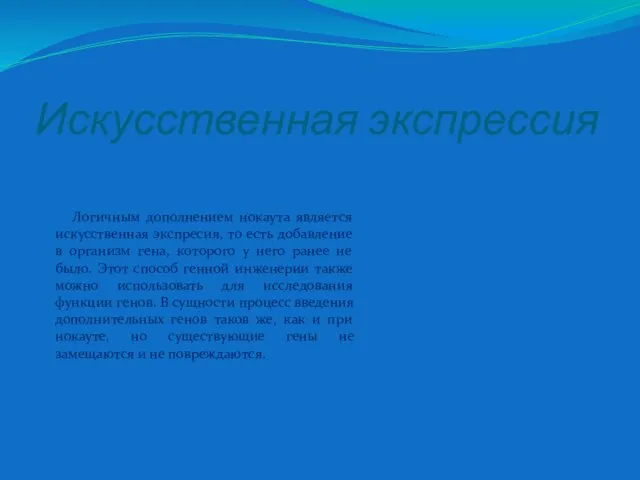 Искусственная экспрессия Логичным дополнением нокаута является искусственная экспресия, то есть добавление