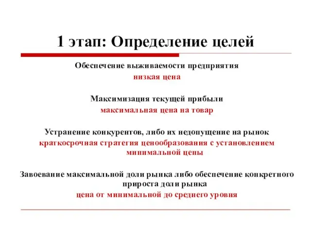 1 этап: Определение целей Обеспечение выживаемости предприятия низкая цена Максимизация текущей