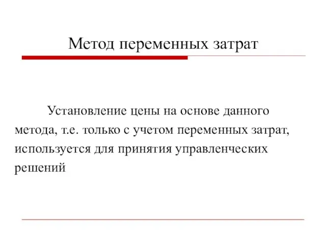 Метод переменных затрат Установление цены на основе данного метода, т.е. только