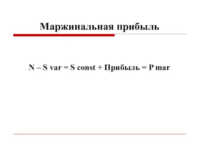 Маржинальная прибыль N – S var = S const + Прибыль = P mar