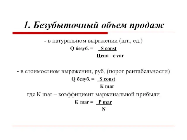 1. Безубыточный объем продаж - в натуральном выражении (шт., ед.) Q