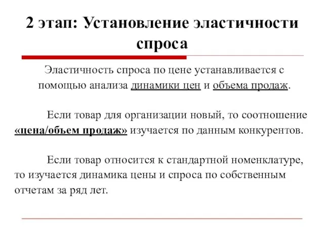 2 этап: Установление эластичности спроса Эластичность спроса по цене устанавливается с