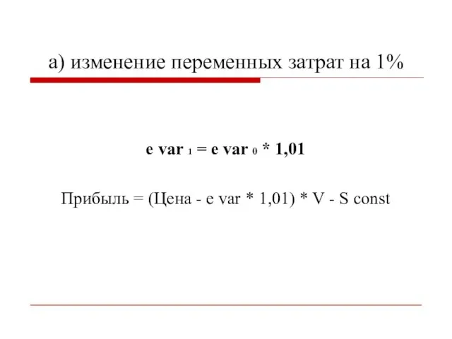 а) изменение переменных затрат на 1% e var 1 = e