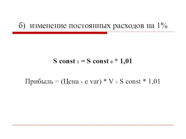 б) изменение постоянных расходов на 1% S const 1 = S