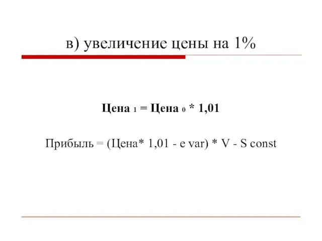 в) увеличение цены на 1% Цена 1 = Цена 0 *