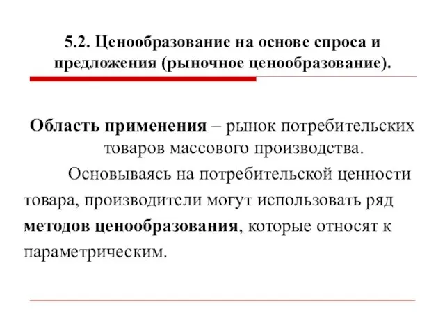 5.2. Ценообразование на основе спроса и предложения (рыночное ценообразование). Область применения