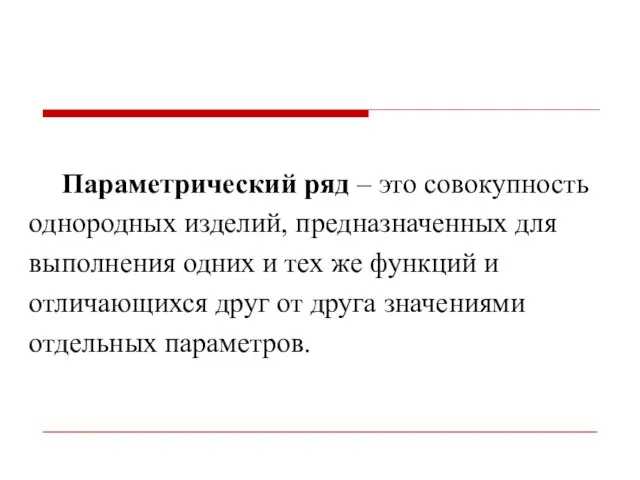 Параметрический ряд – это совокупность однородных изделий, предназначенных для выполнения одних