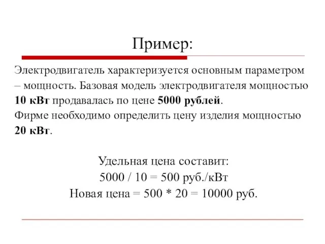 Пример: Электродвигатель характеризуется основным параметром – мощность. Базовая модель электродвигателя мощностью