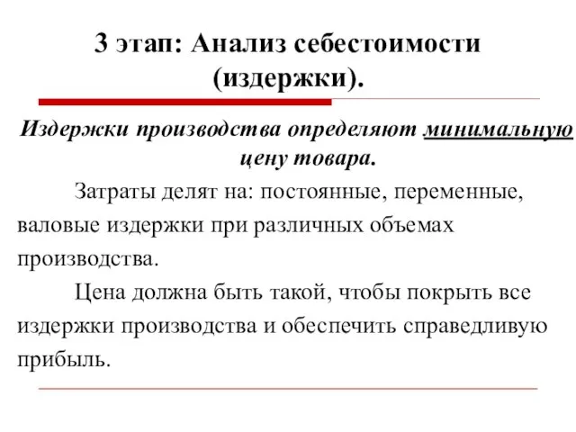 3 этап: Анализ себестоимости (издержки). Издержки производства определяют минимальную цену товара.