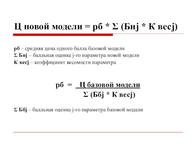 Ц новой модели = рб * Σ (Бнj * К весj)