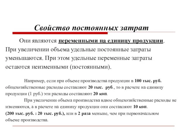 Свойство постоянных затрат Они являются переменными на единицу продукции. При увеличении