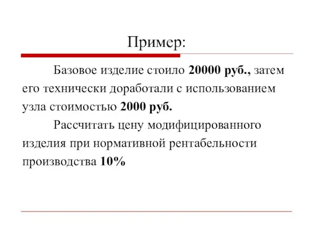 Пример: Базовое изделие стоило 20000 руб., затем его технически доработали с