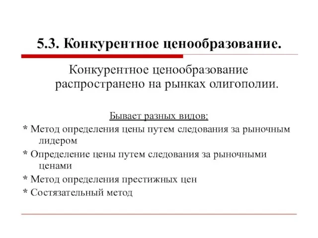 5.3. Конкурентное ценообразование. Конкурентное ценообразование распространено на рынках олигополии. Бывает разных