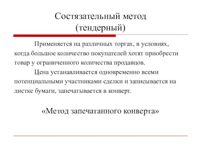 Состязательный метод (тендерный) Применяется на различных торгах, в условиях, когда большое