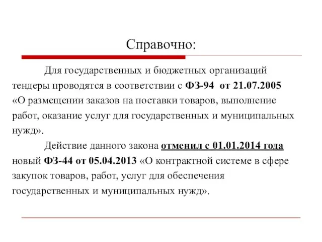 Справочно: Для государственных и бюджетных организаций тендеры проводятся в соответствии с