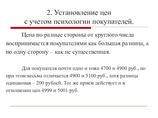 2. Установление цен с учетом психологии покупателей. Цена по разные стороны