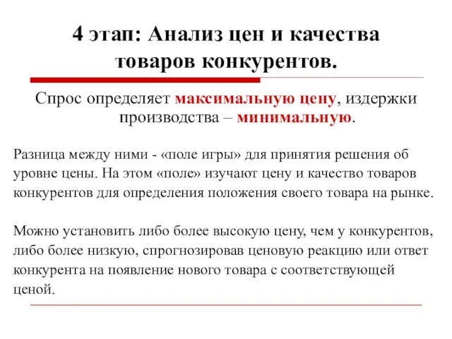 4 этап: Анализ цен и качества товаров конкурентов. Спрос определяет максимальную